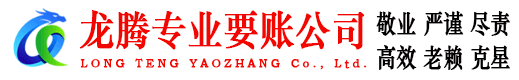霍邱龙腾讨债公司